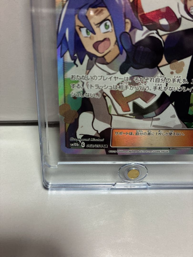 ‼️セール中‼️ムサシとコジロウ SR SM10b スカイレジェンド 062/054