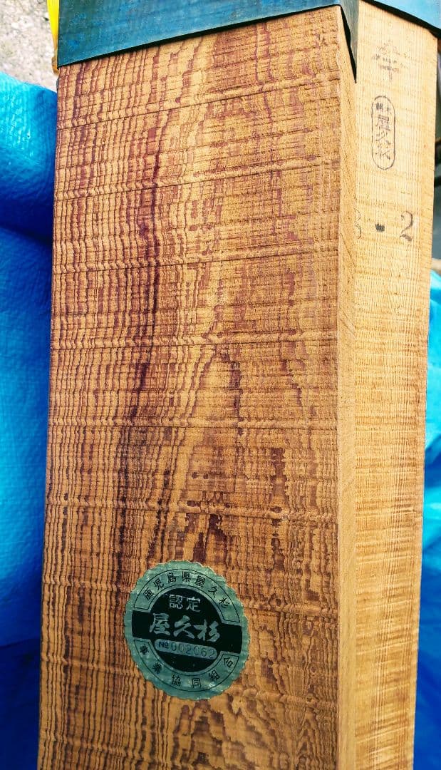 2324「大切に保管していました」自然美の屋久杉/長さ1900×幅130