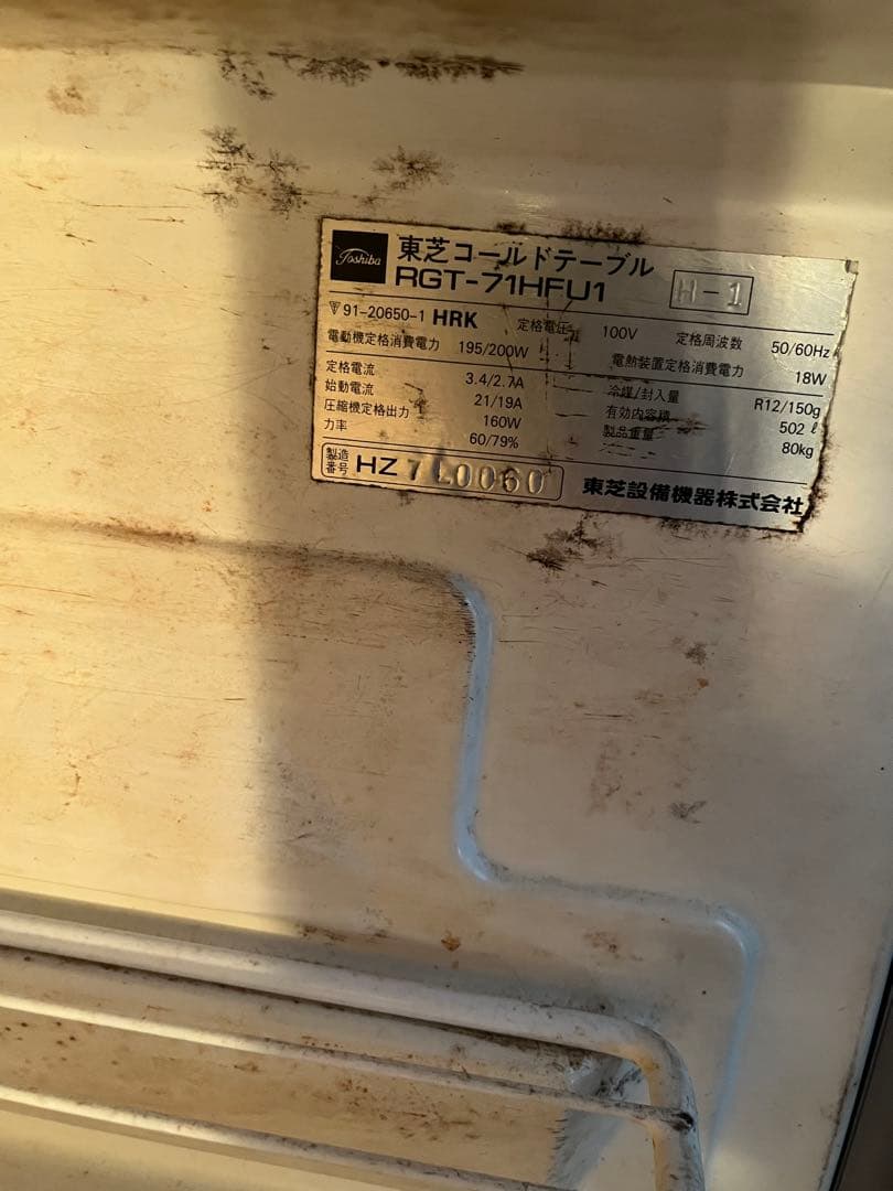 業務用冷蔵庫 東芝コールドテーブル RGT-71HFU1 容量502ℓ 値下げ可
