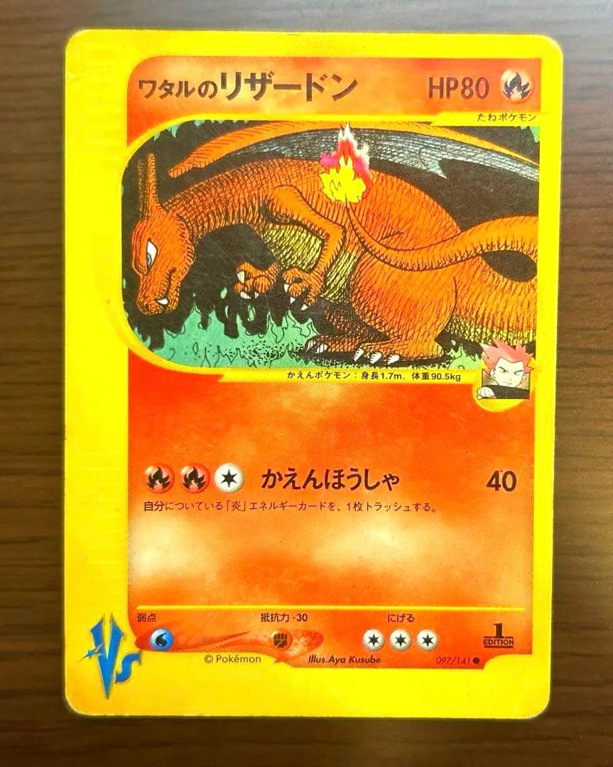 正*様 ポケモンカード　ワタルのリザードン