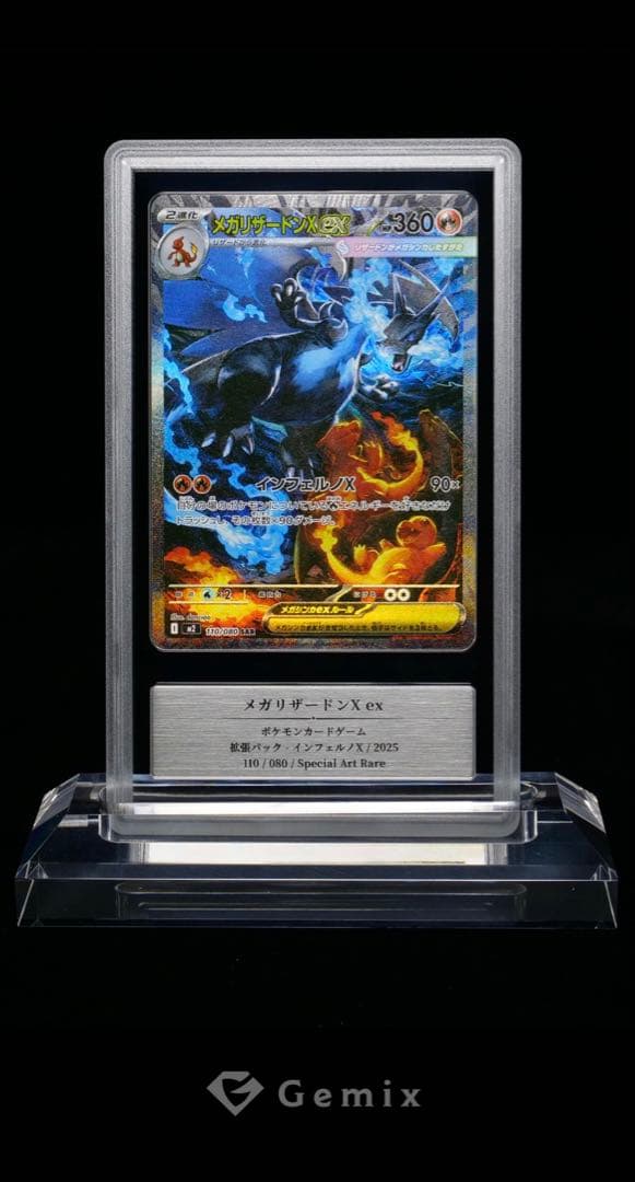 早い者勝ち！メガリザードン X ex SAR Gemix 9 【非常に良い】