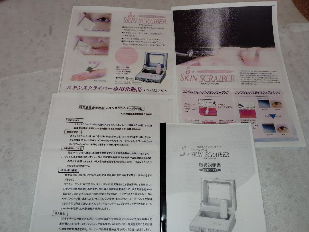 スキンスクライバーーPK-121 美容器 KSL 鹿児島超音波総合研究所