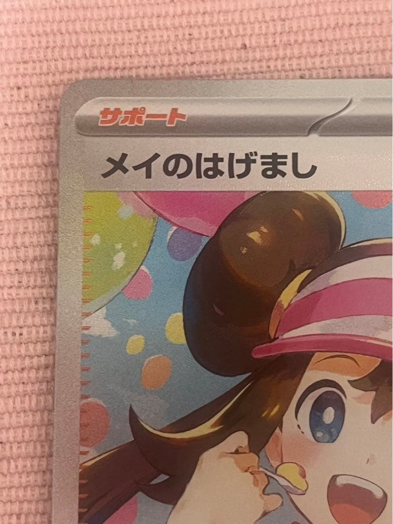 ☆*☆様 メイのはげまし SAR ポケモンカード