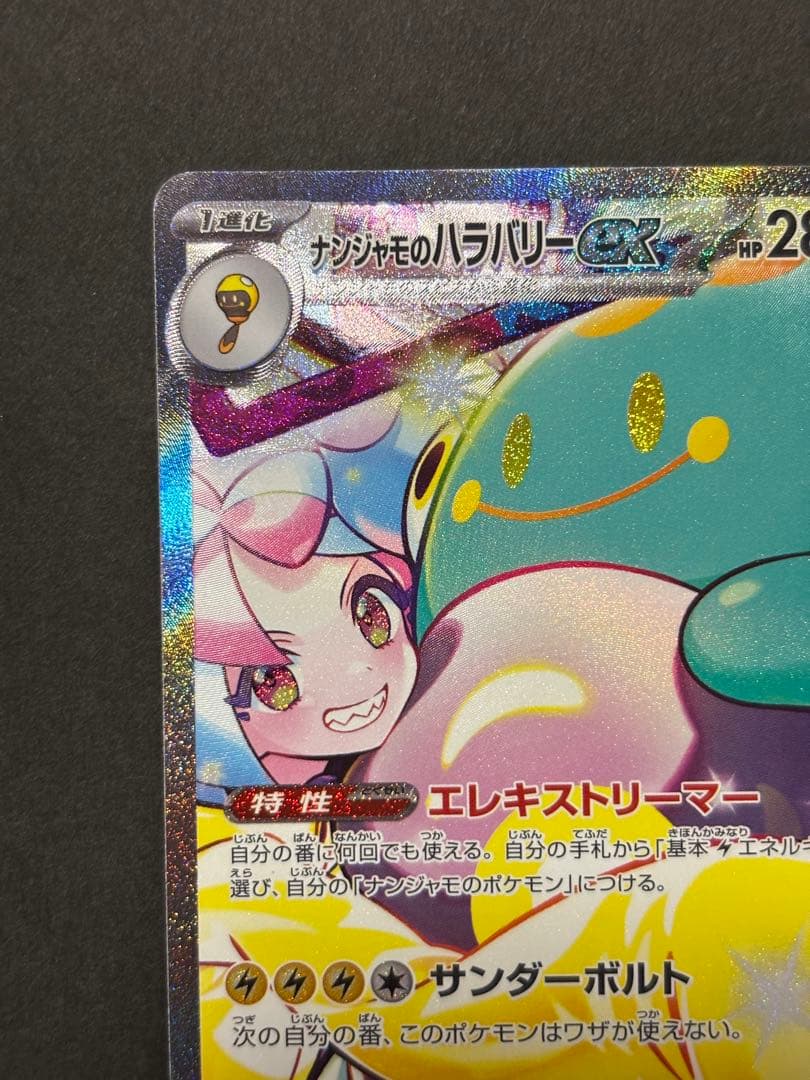 ナンジャモのハラバリーex sar sv9