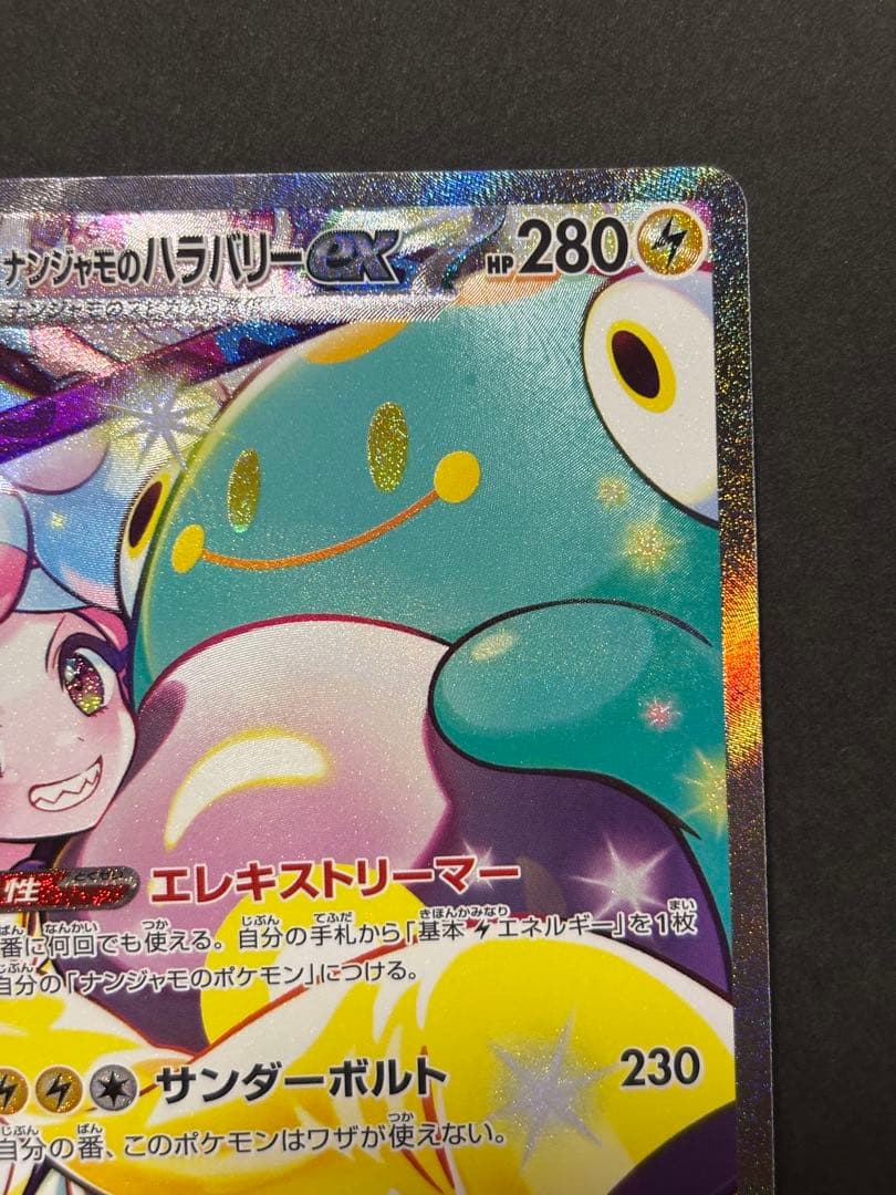 ナンジャモのハラバリーex sar sv9