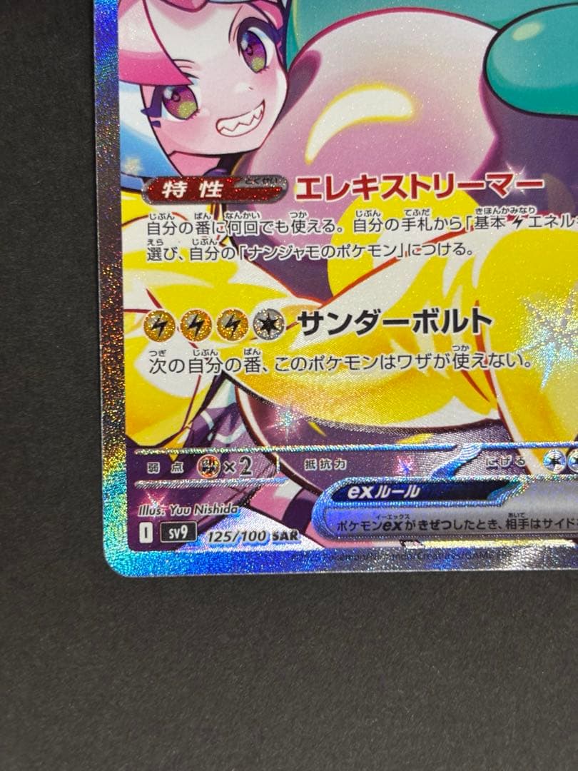 ナンジャモのハラバリーex sar sv9