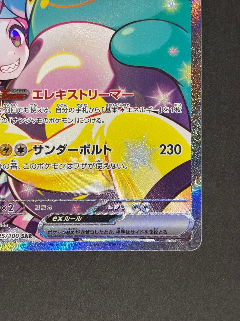 ナンジャモのハラバリーex sar sv9