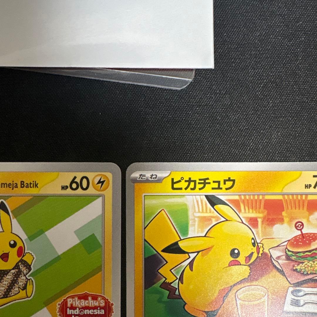 美品　ピカチュウ　ピチュ　４枚セット