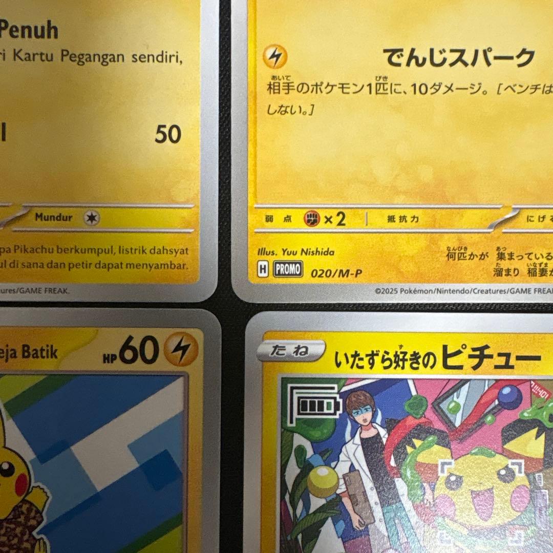 美品　ピカチュウ　ピチュ　４枚セット