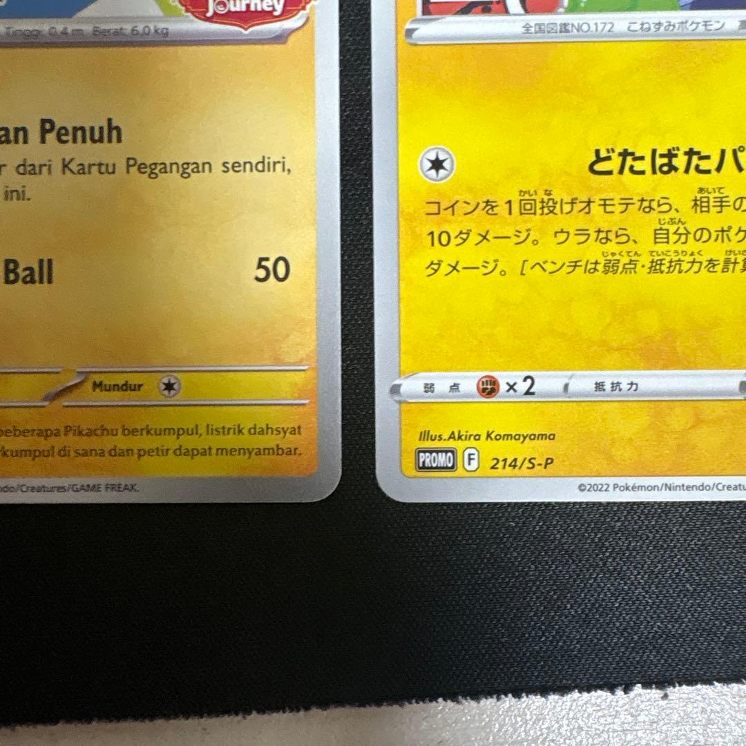 美品　ピカチュウ　ピチュ　４枚セット