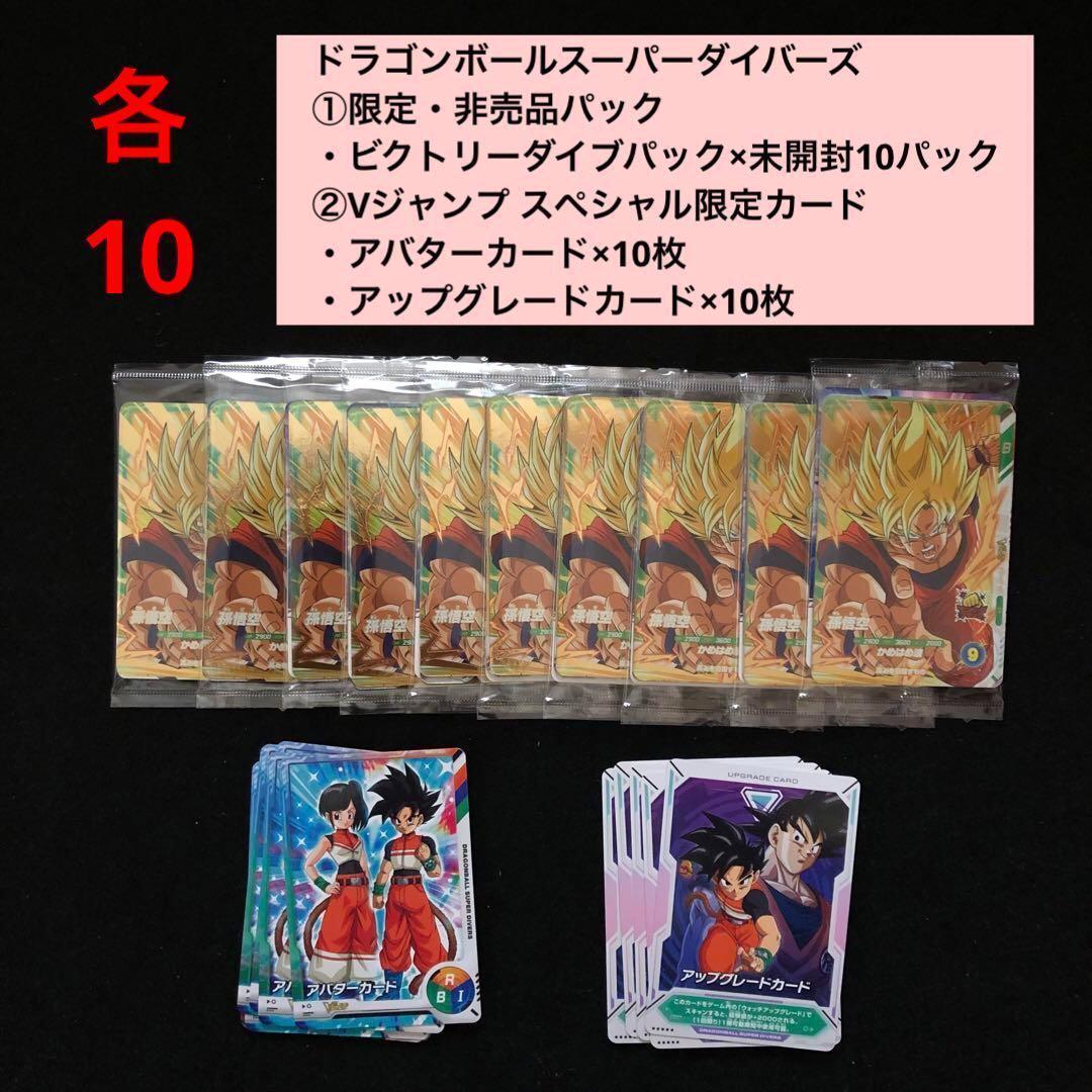 3.⭐️【ビクトリーダイブパック×10パック】スーパーダイバーズ ドラゴンボール