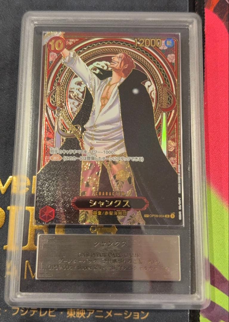 ARS 10+シャンクス SP 金　OP09-004 SR