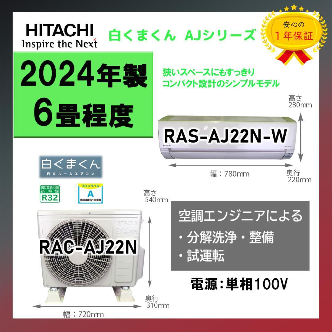 保証付き！日立ルームエアコン☆しろくまくん☆2024年☆6畳用☆H249