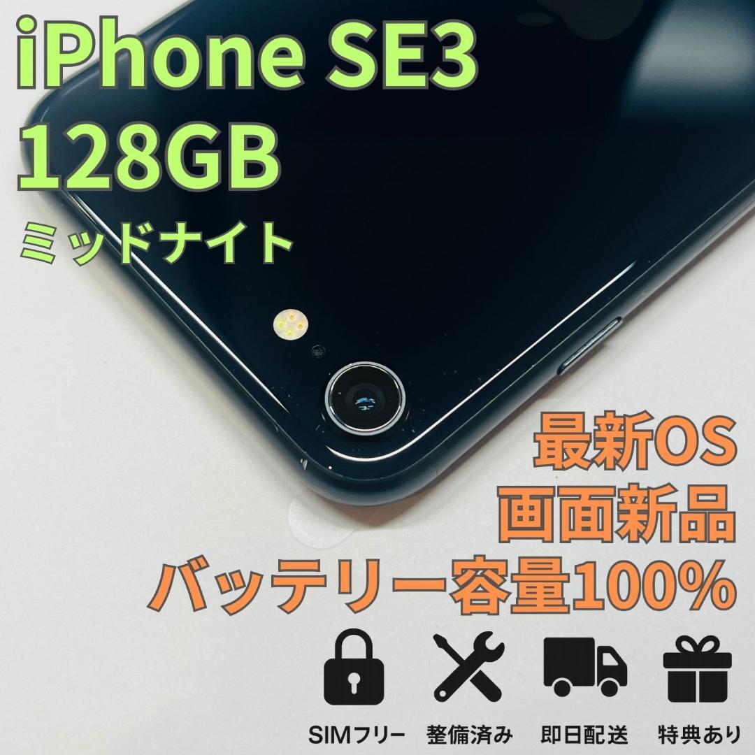 【美品】iPhone SE3 （第3世代）128GB バッテリー100％