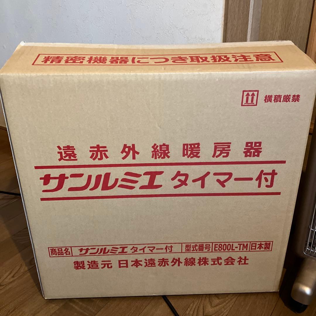 サンルミエ　遠赤外線暖房器 E800L-TM タイマー付き