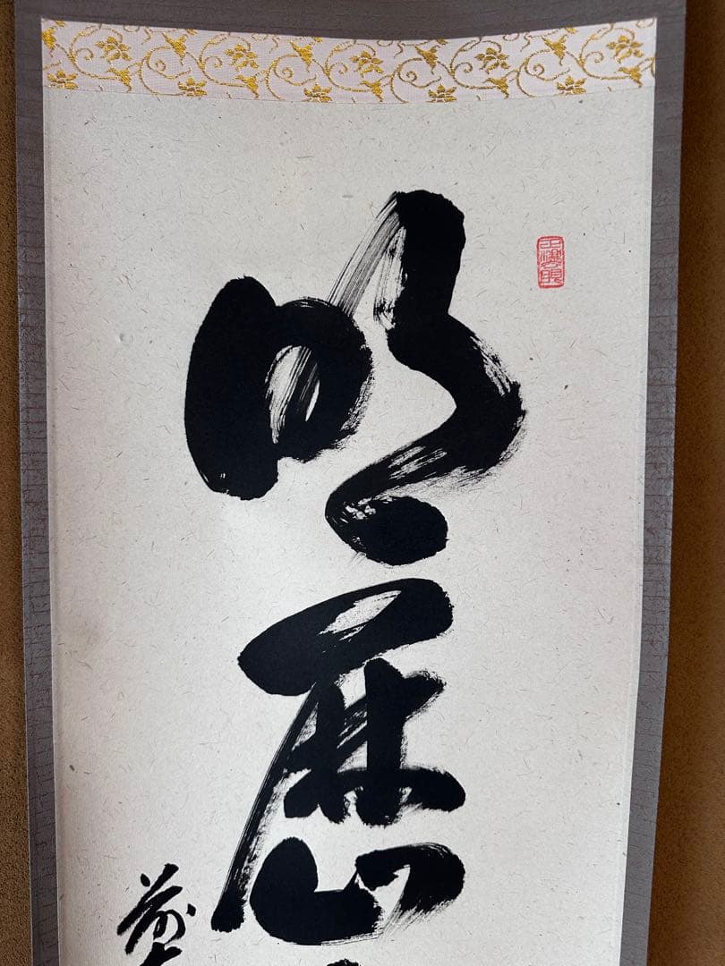 掛軸　明歴々露堂々　一行書　大徳寺派雲澤禅寺　足立泰道　共箱　掛物　茶会　稽古