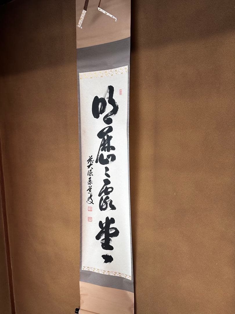 掛軸　明歴々露堂々　一行書　大徳寺派雲澤禅寺　足立泰道　共箱　掛物　茶会　稽古