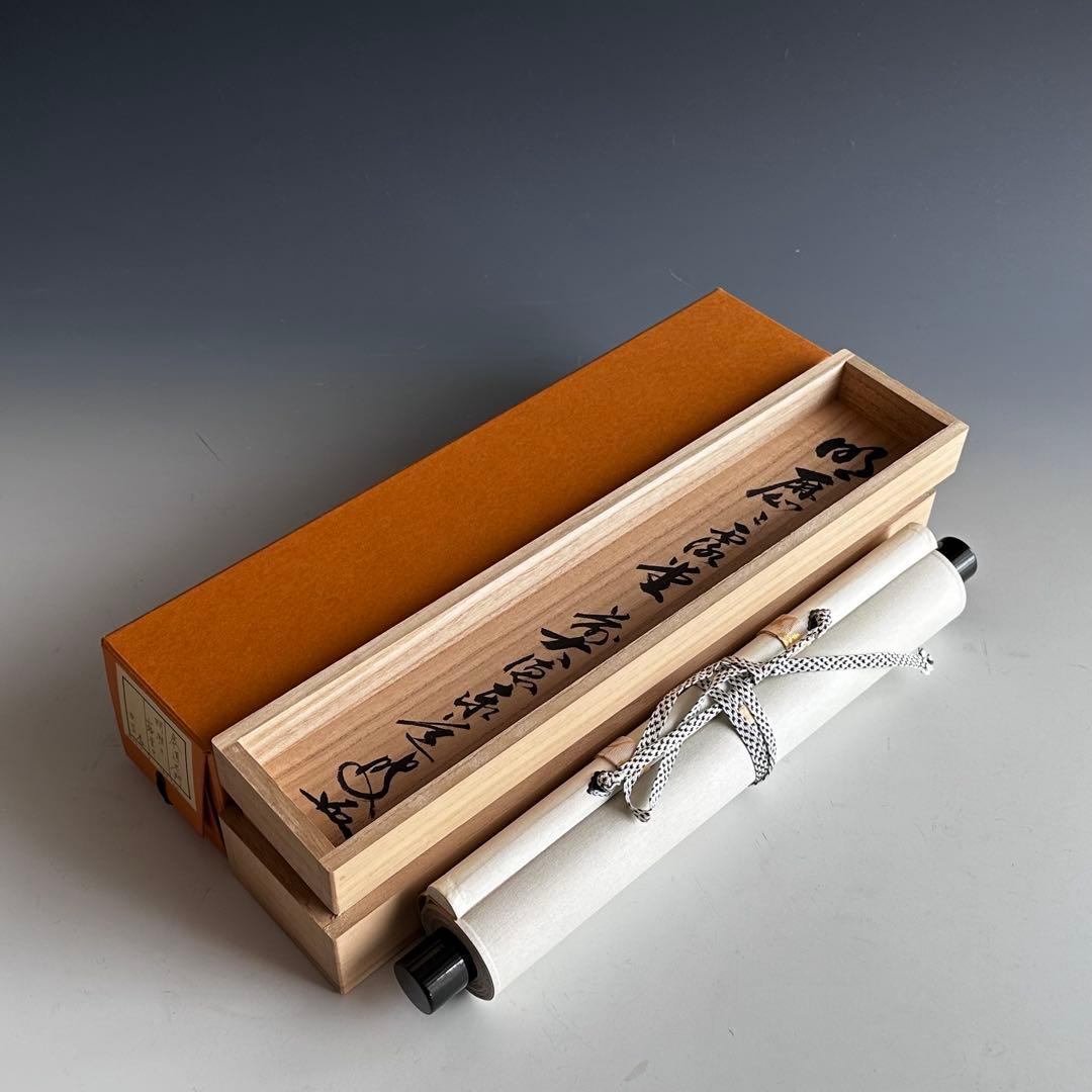 掛軸　明歴々露堂々　一行書　大徳寺派雲澤禅寺　足立泰道　共箱　掛物　茶会　稽古