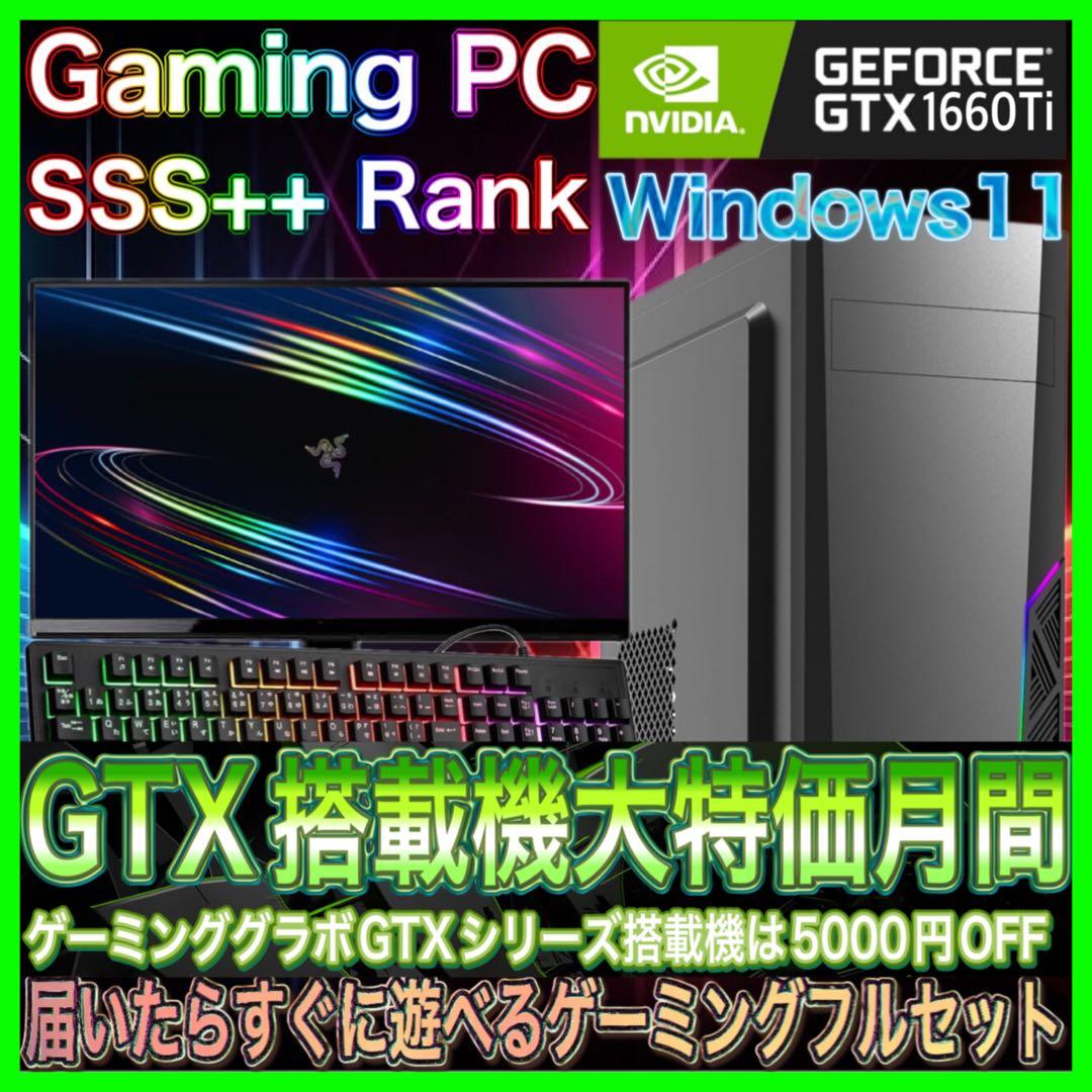 【即納激安PCフルセット】快適動作！SSS++ランク☆ゲーミングPCデビューにも