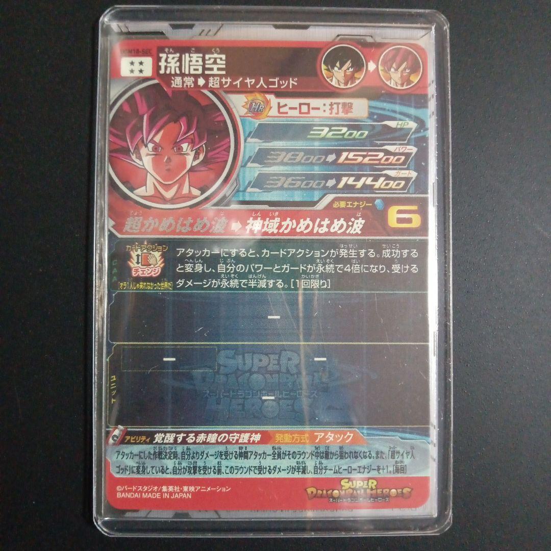 【SEC】UGM10-SEC 孫悟空　スーパードラゴンボールヒーローズ
