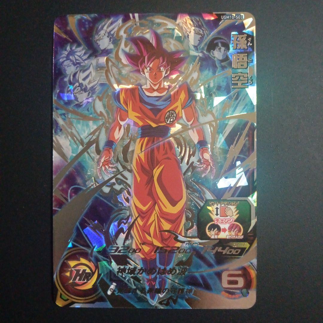 【SEC】UGM10-SEC 孫悟空　スーパードラゴンボールヒーローズ