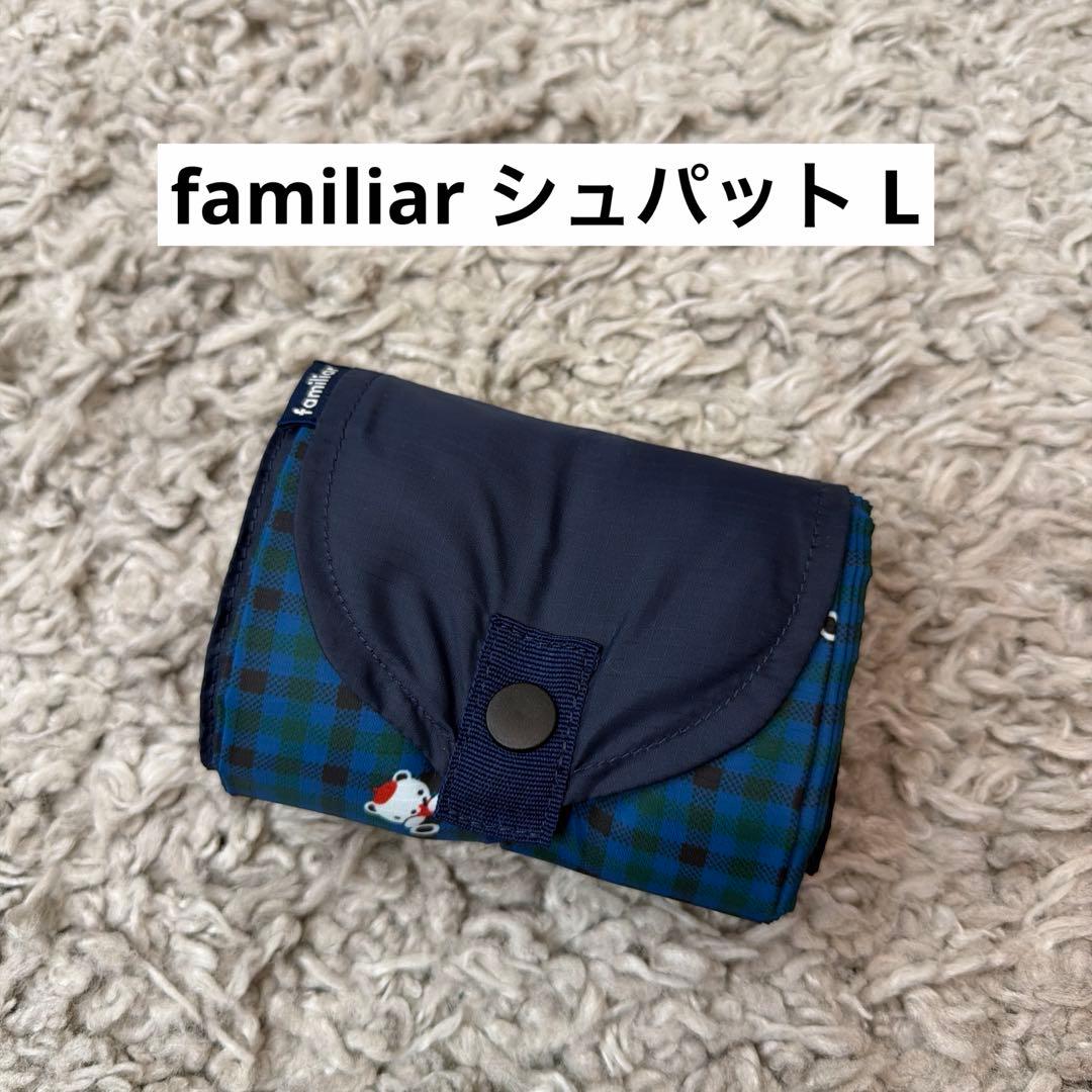 【廃盤品レア！】 familiar Shupatto シュパットLサイズ