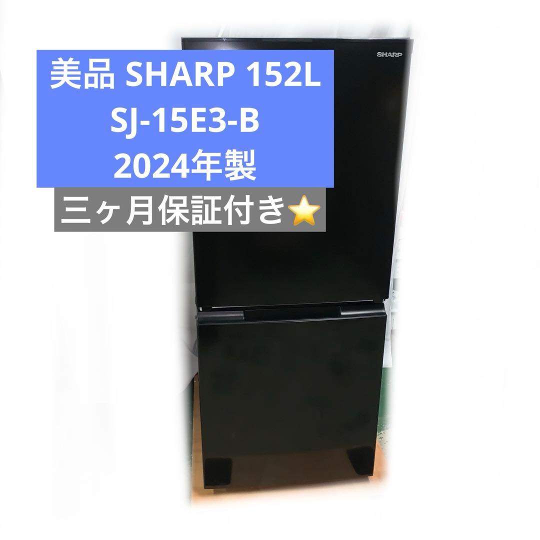11r72. SHARP 152L 冷凍冷蔵庫 SJ-15E3-B 2024年製