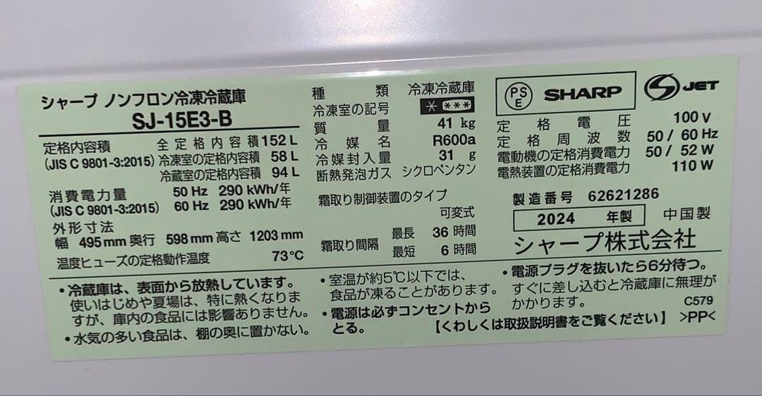 11r72. SHARP 152L 冷凍冷蔵庫 SJ-15E3-B 2024年製