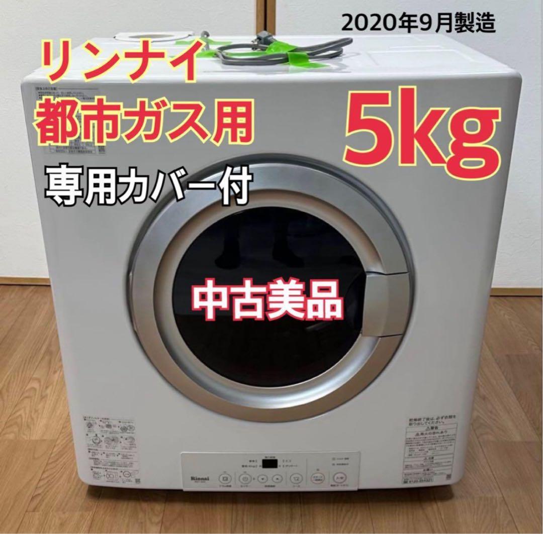 リンナイ 5kg 都市ガス用乾燥機 RDT-545(S)
