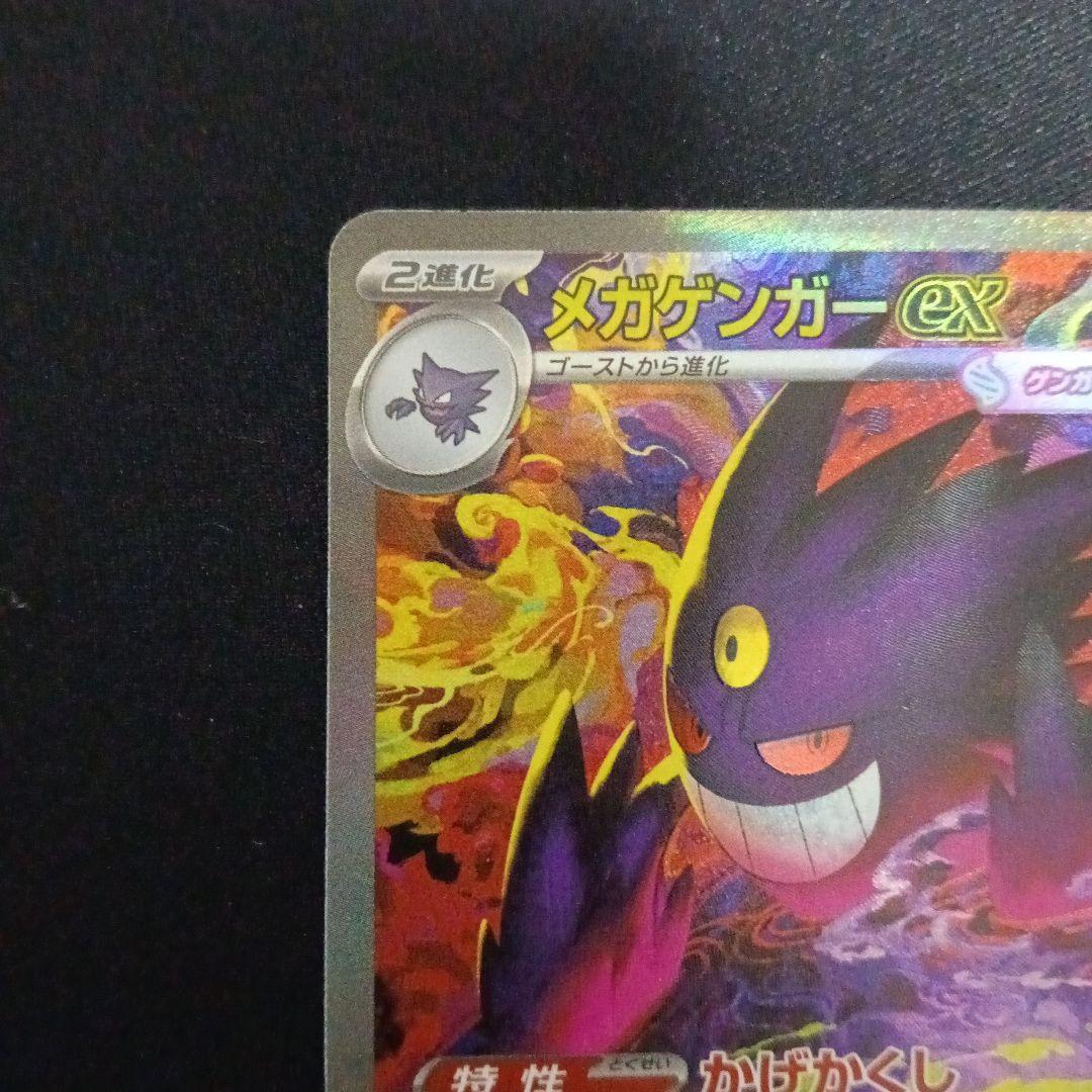 メガゲンガーex sar　ポケモンカード　ポケカ