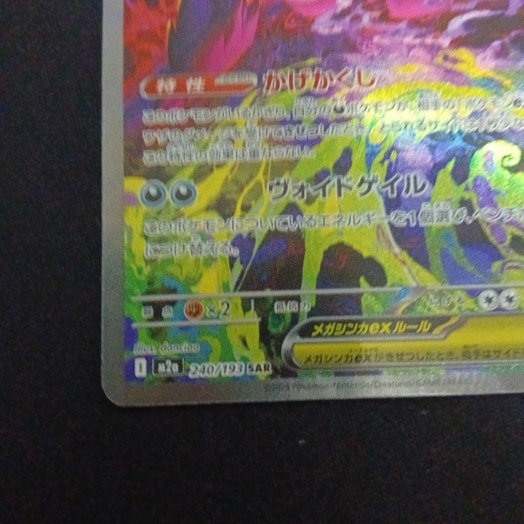 メガゲンガーex sar　ポケモンカード　ポケカ