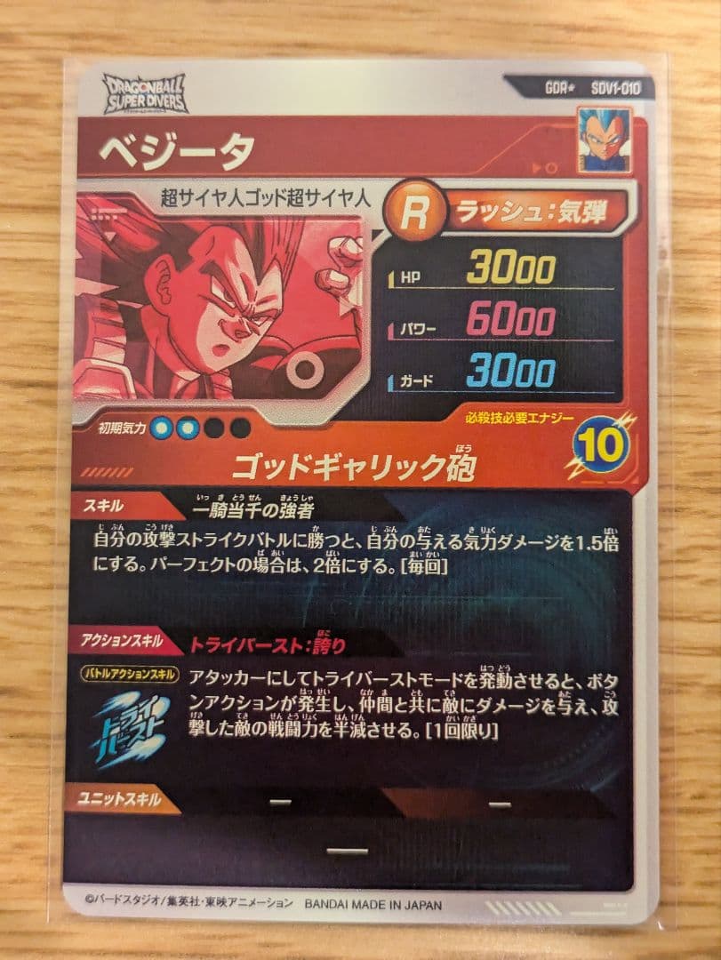 ドラゴンボールダイバーズ sdv1-010 ベジータ sdv1-002 孫悟空