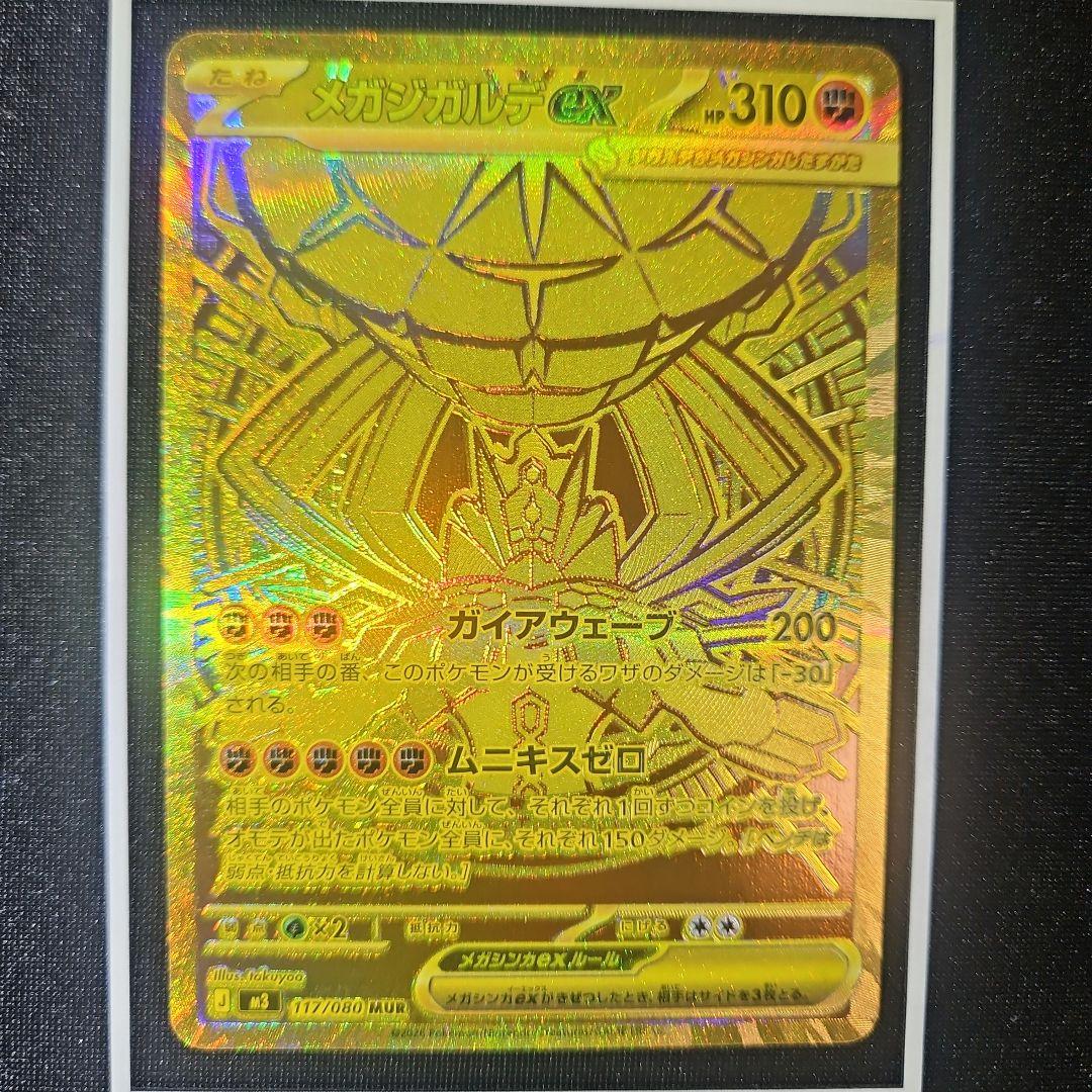 メガジガルデex mur ムニキスゼロ