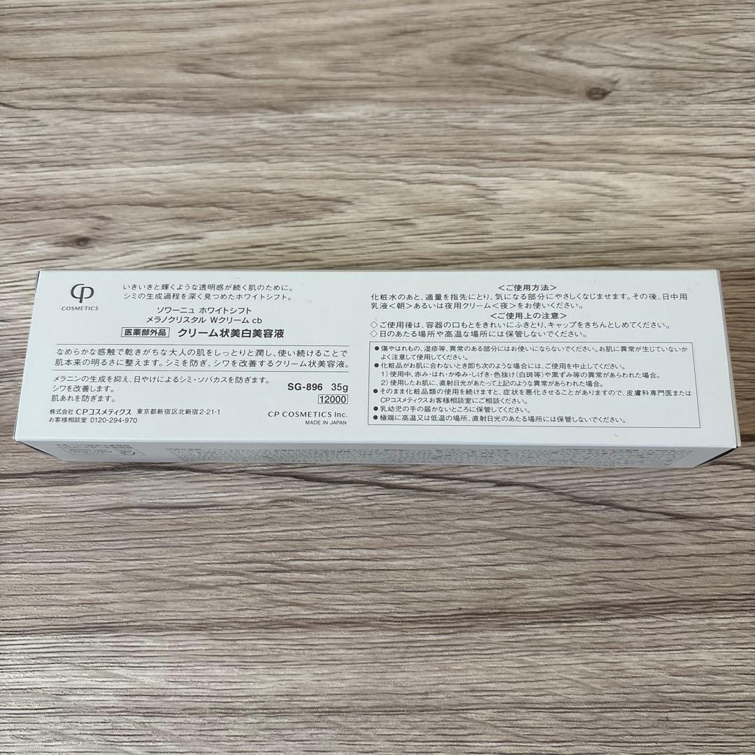 CP ソワーニュ　ホワイトシフト　メラノクリスタル　Wクリームcb