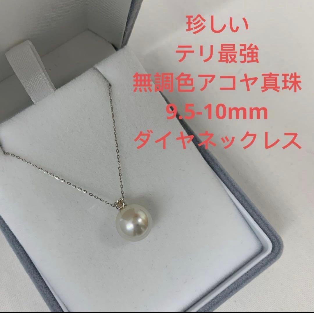 rotthy-　大人気無調色アコヤ真珠　9.5-10mm ダイヤネックレス