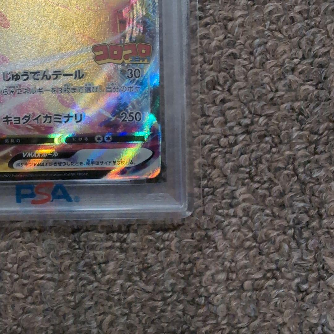 ポケモンカード　コロコロコミック　プロモカード　ピカチュウVmax　psa10