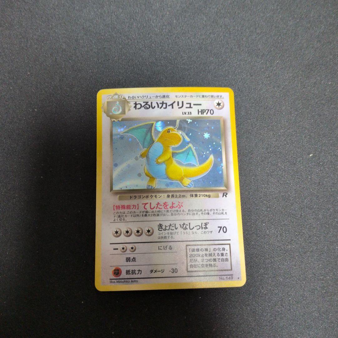 わるいカイリュー ★ 第4弾拡張パック ロケット団