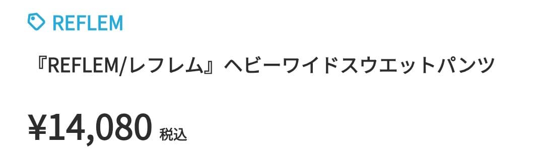 REFLEM【レフレム】ヘビーウェイトワイドスウェットカーゴパンツ