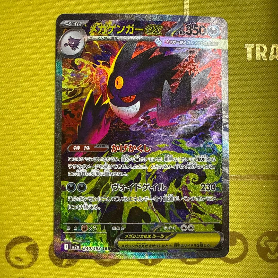 メガゲンガーex SAR 240/193 SVシリーズ ポケモンカード　#2