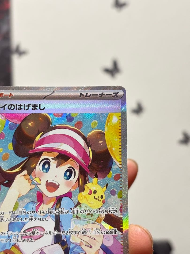 ポケカ メイのはげまし SAR 115/080 ローダー保管