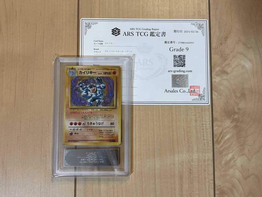 ポケモンカード カイリキー 初版 ARS9 旧裏 鑑定書付き