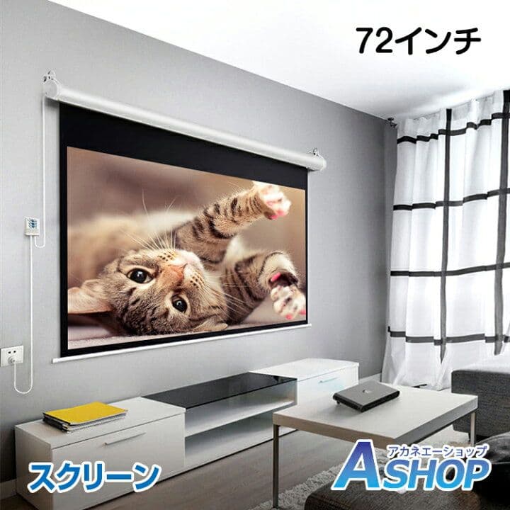 電動 プロジェクタースクリーン リモコン付き 72インチ