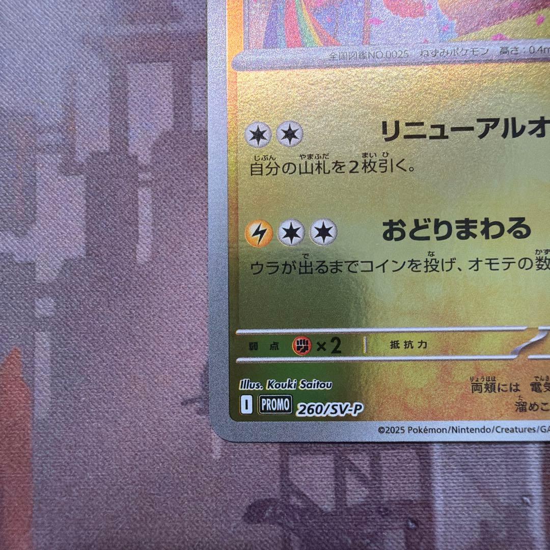 トウホクのピカチュウ　開封済み