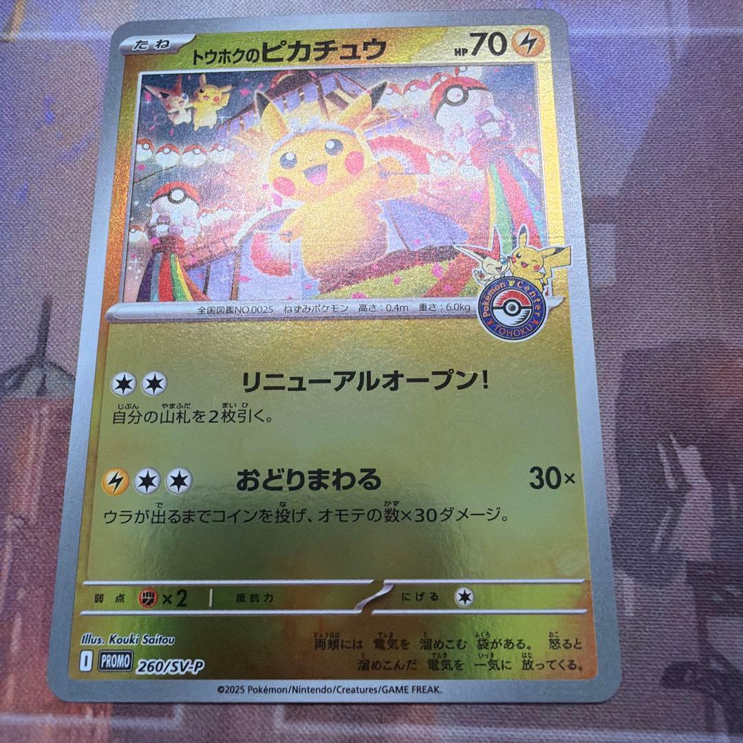 トウホクのピカチュウ　開封済み