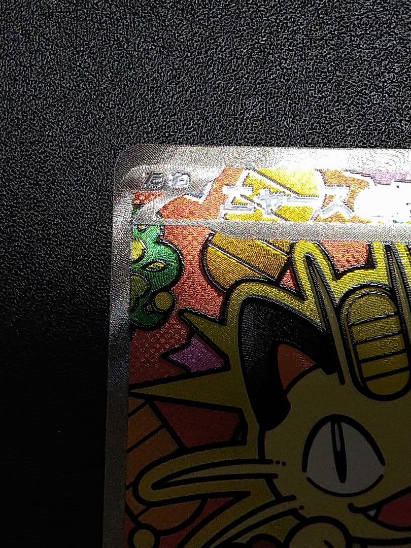 ポケモンカード　ニャースex SAR 113/080 ムニキスゼロ