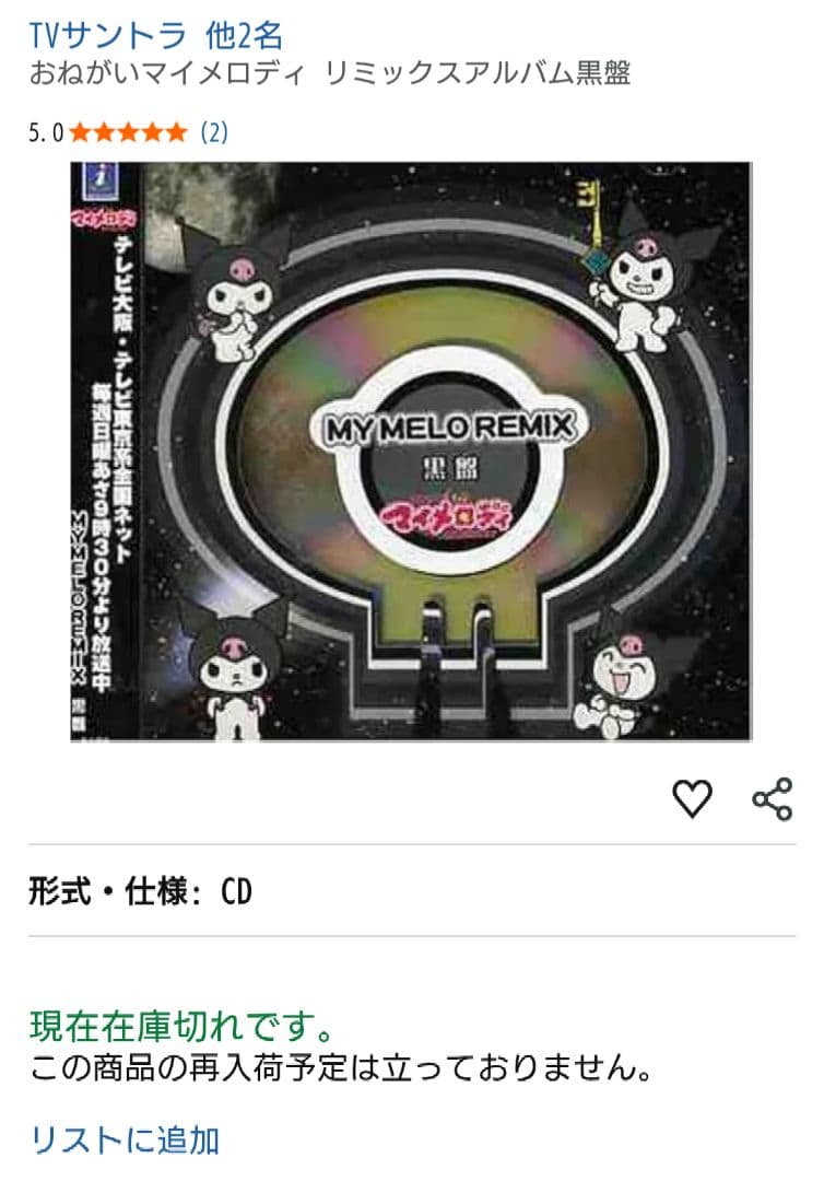 [完品][帯付]おねがいマイメロディ クロミ【2枚セット】※記載要確認