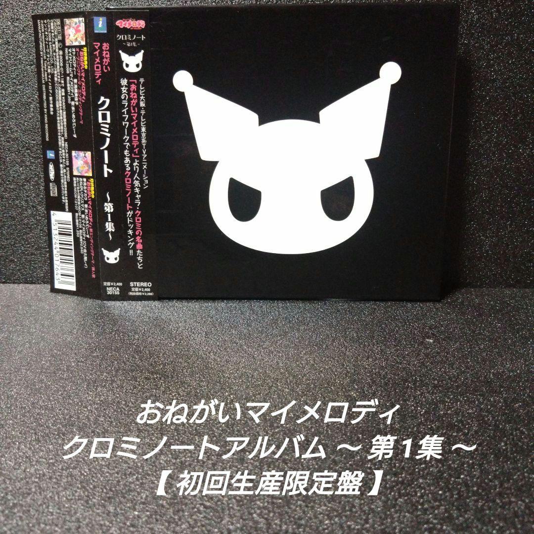 [完品][帯付]おねがいマイメロディ クロミ【2枚セット】※記載要確認