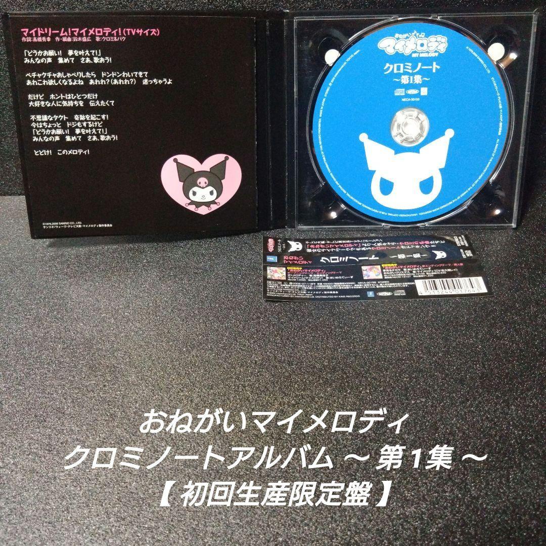 [完品][帯付]おねがいマイメロディ クロミ【2枚セット】※記載要確認