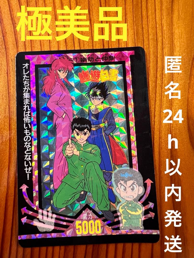幽遊白書　キラカード　No.1    幽助と仲間　 飛影蔵馬　美品　特殊加工あり