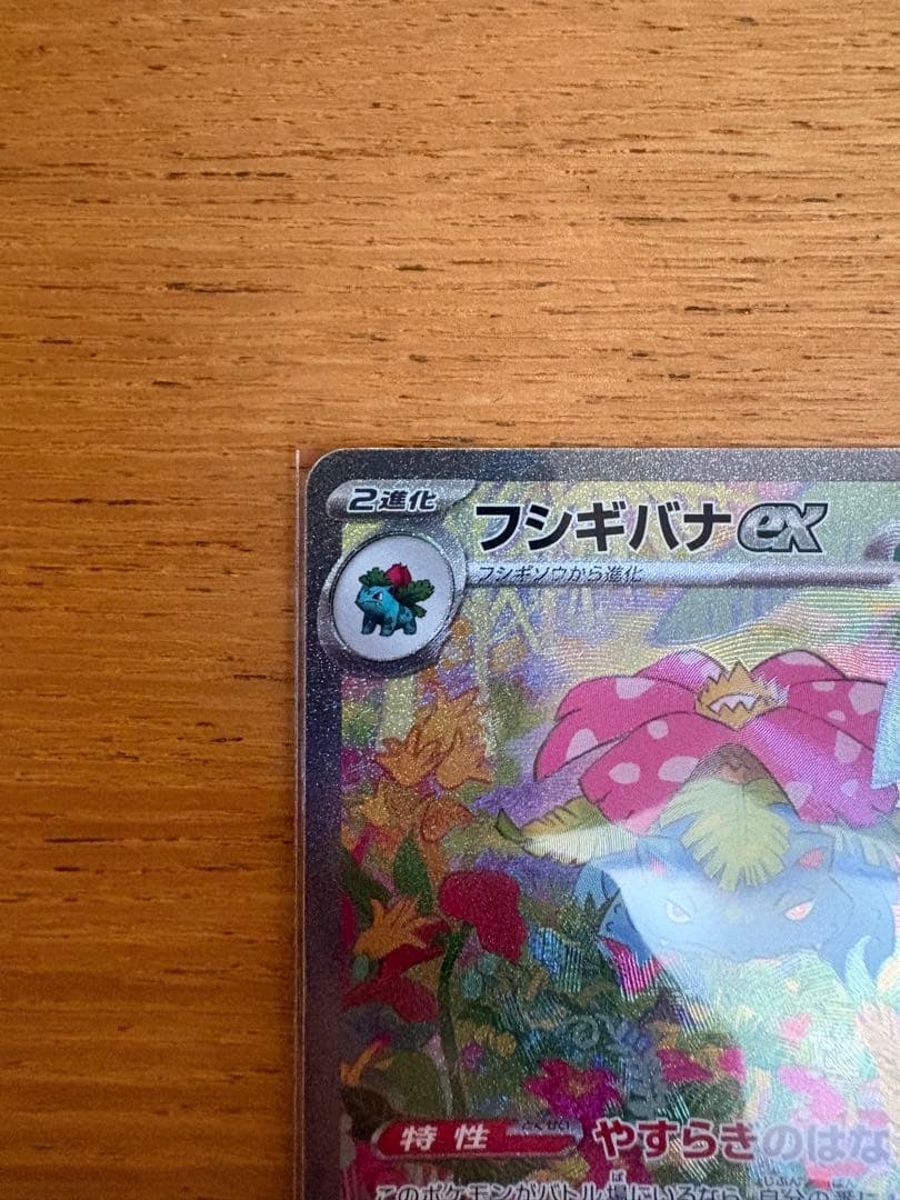 フシギバナ ex sar フシギソウar フシギダネ ar